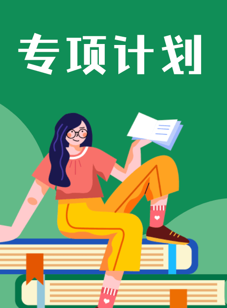 2024高校專項計劃報考專題